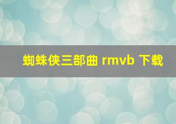 蜘蛛侠三部曲 rmvb 下载